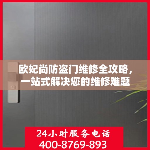 欧妃尚防盗门维修全攻略，一站式解决您的维修难题