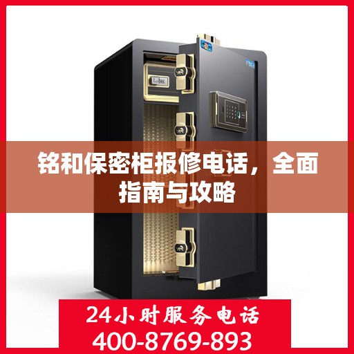 铭和保密柜报修电话，全面指南与攻略