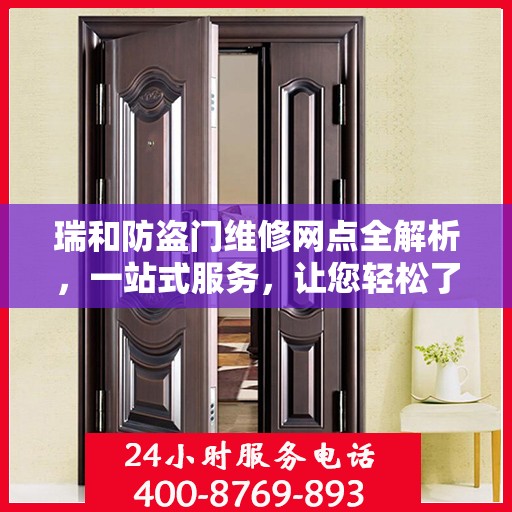 瑞和防盗门维修网点全解析，一站式服务，让您轻松了解维修细节