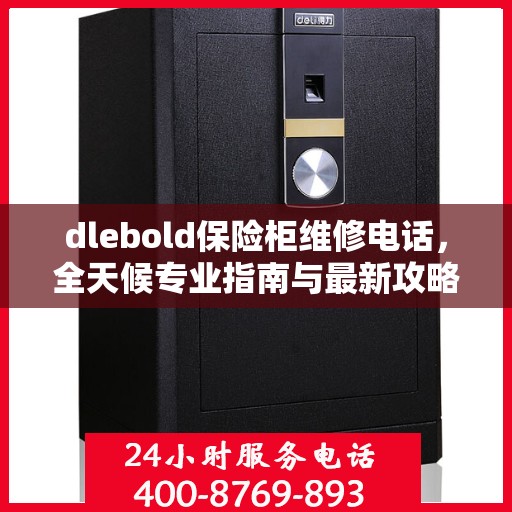 dlebold保险柜维修电话，全天候专业指南与最新攻略