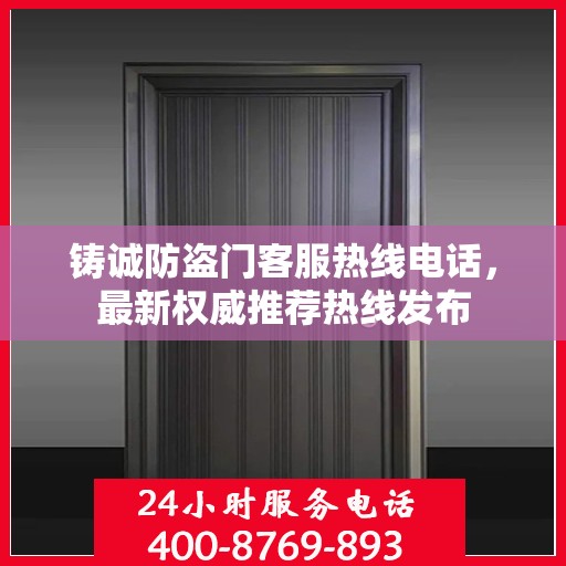 铸诚防盗门客服热线电话，最新权威推荐热线发布