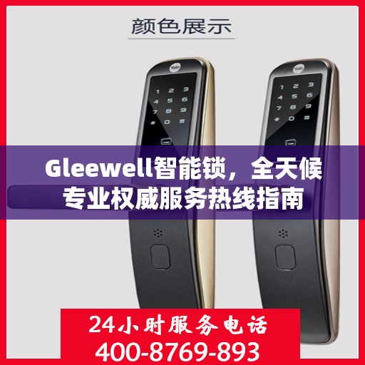Gleewell智能锁，全天候专业权威服务热线指南