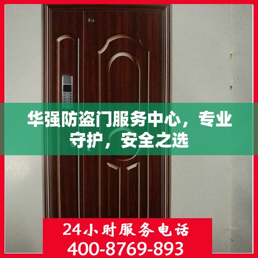 华强防盗门服务中心，专业守护，安全之选