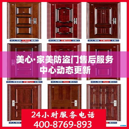 美心·家美防盗门售后服务中心动态更新