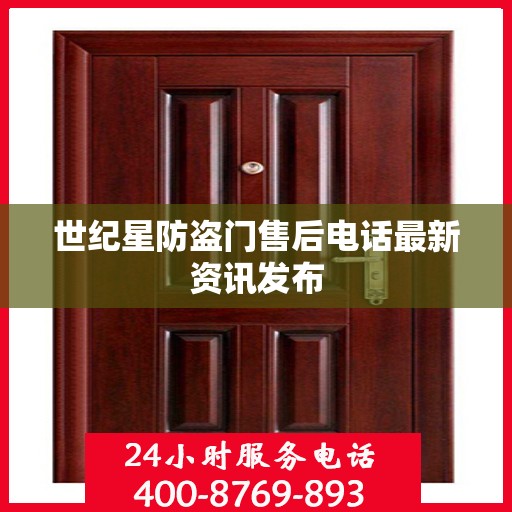 世纪星防盗门售后电话最新资讯发布