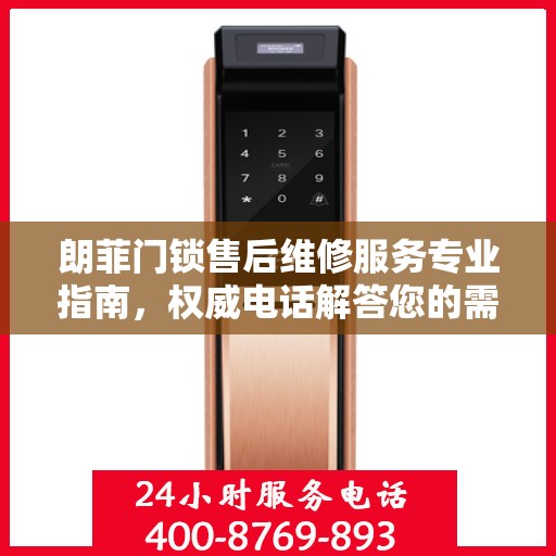 朗菲门锁售后维修服务专业指南，权威电话解答您的需求