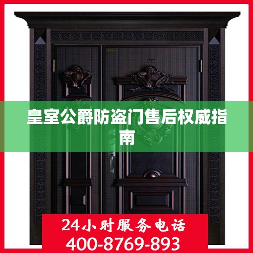 皇室公爵防盗门售后权威指南