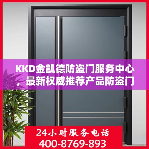 KKD金凯德防盗门服务中心，最新权威推荐产品防盗门标题