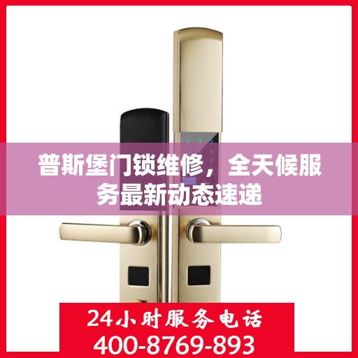 普斯堡门锁维修，全天候服务最新动态速递