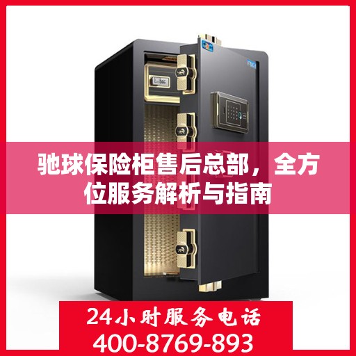 驰球保险柜售后总部，全方位服务解析与指南