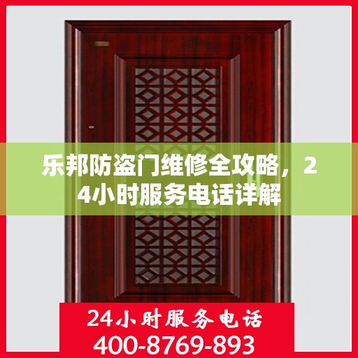乐邦防盗门维修全攻略，24小时服务电话详解