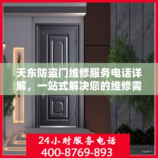 天东防盗门维修服务电话详解，一站式解决您的维修需求