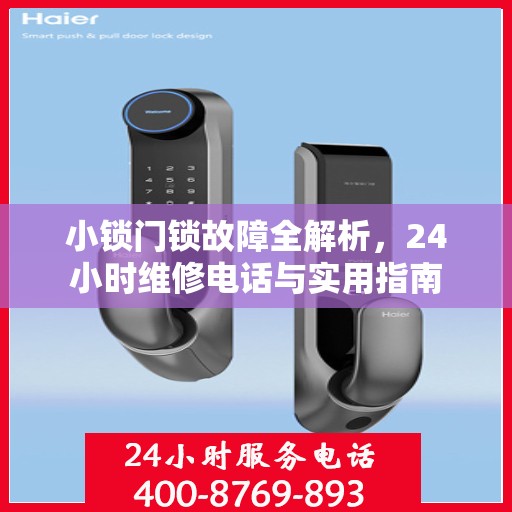 小锁门锁故障全解析，24小时维修电话与实用指南