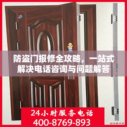 防盗门报修全攻略，一站式解决电话咨询与问题解答