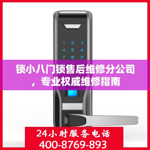 锁小八门锁售后维修分公司，专业权威维修指南