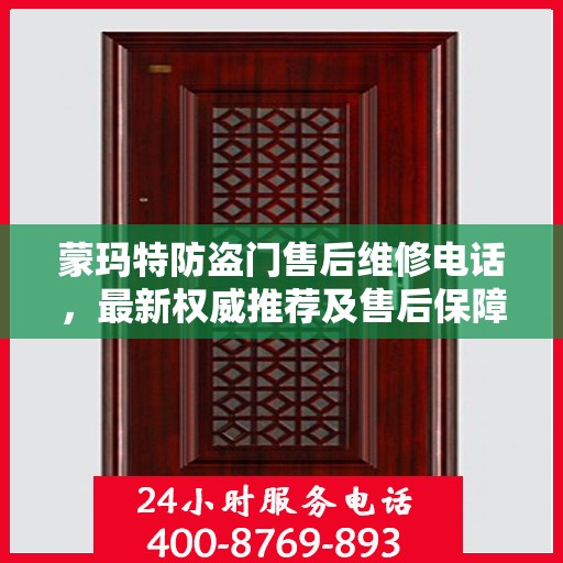 蒙玛特防盗门售后维修电话，最新权威推荐及售后保障服务指南