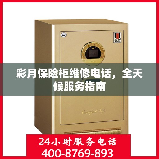 彩月保险柜维修电话，全天候服务指南