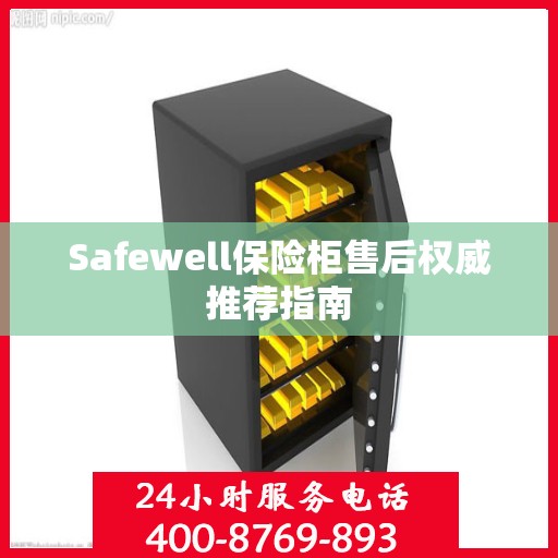 Safewell保险柜售后权威推荐指南