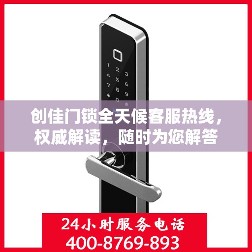 创佳门锁全天候客服热线，权威解读，随时为您解答