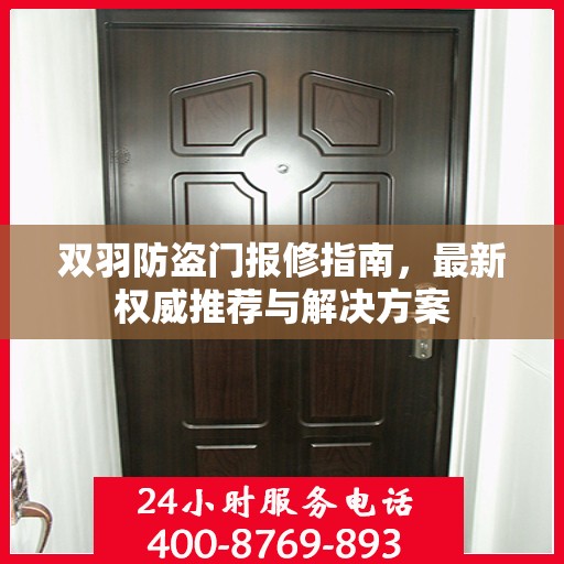 双羽防盗门报修指南，最新权威推荐与解决方案