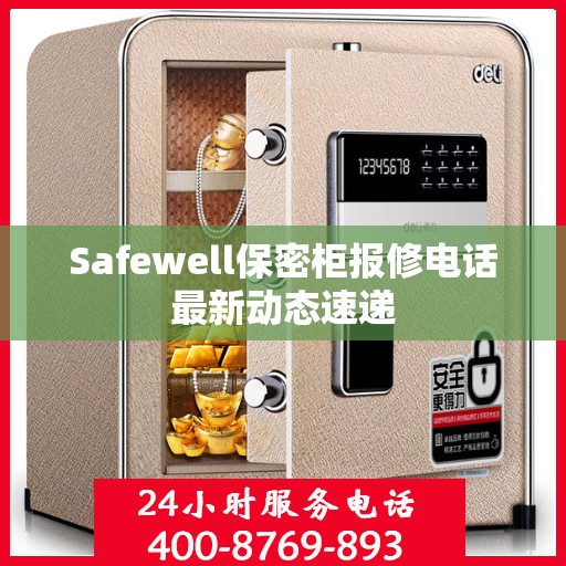 Safewell保密柜报修电话最新动态速递