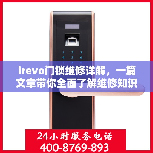 irevo门锁维修详解，一篇文章带你全面了解维修知识