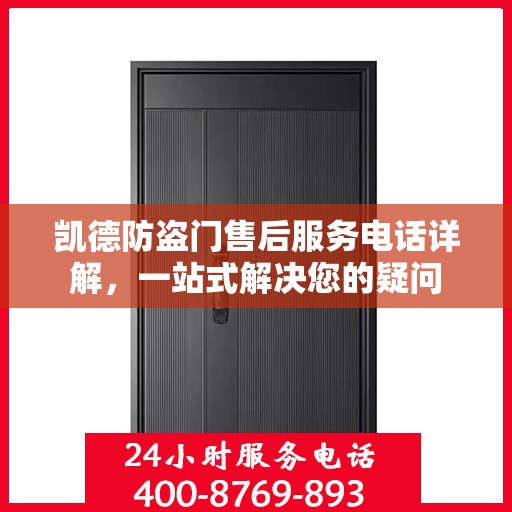 凯德防盗门售后服务电话详解，一站式解决您的疑问