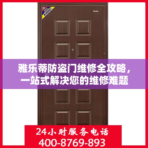 雅乐蒂防盗门维修全攻略，一站式解决您的维修难题