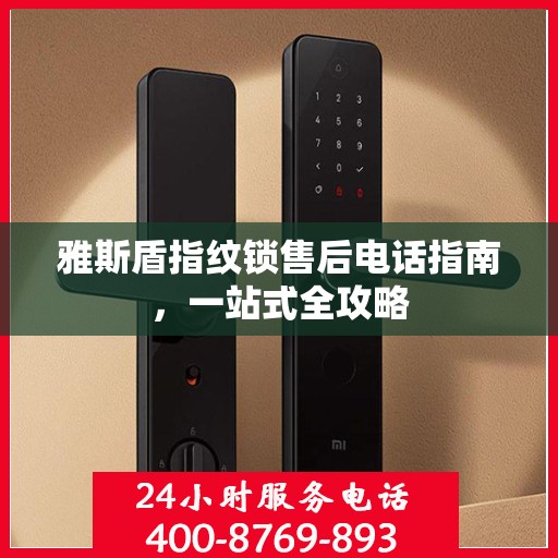 雅斯盾指纹锁售后电话指南，一站式全攻略