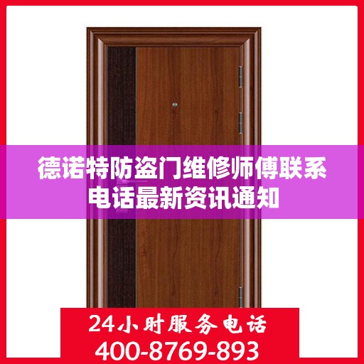 德诺特防盗门维修师傅联系电话最新资讯通知
