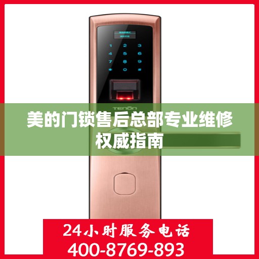 美的门锁售后总部专业维修权威指南