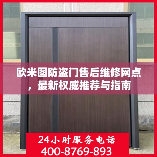 欧米图防盗门售后维修网点，最新权威推荐与指南