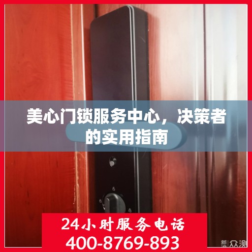 美心门锁服务中心，决策者的实用指南
