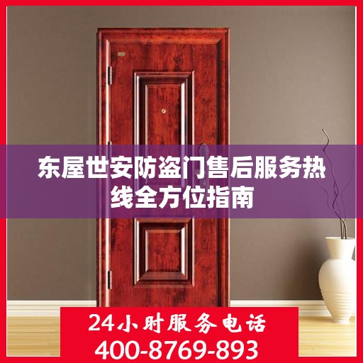 东屋世安防盗门售后服务热线全方位指南