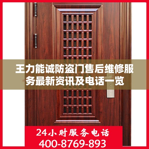 王力能诚防盗门售后维修服务最新资讯及电话一览