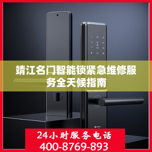 靖江名门智能锁紧急维修服务全天候指南