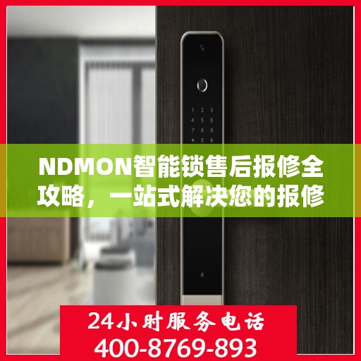 NDMON智能锁售后报修全攻略，一站式解决您的报修疑问