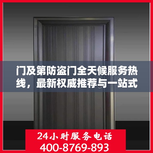 门及第防盗门全天候服务热线，最新权威推荐与一站式解决方案