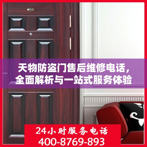 天物防盗门售后维修电话，全面解析与一站式服务体验
