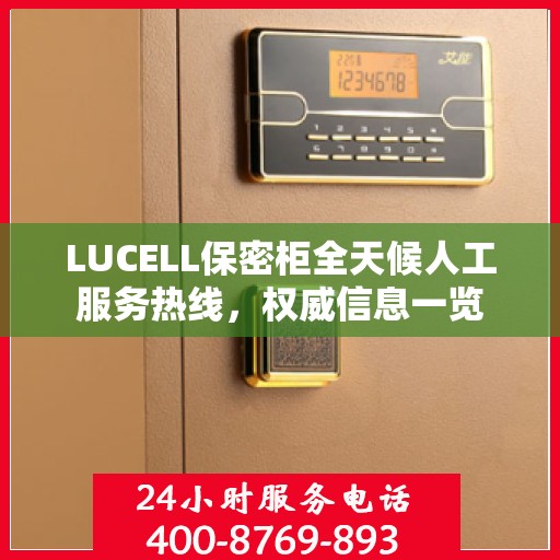 LUCELL保密柜全天候人工服务热线，权威信息一览