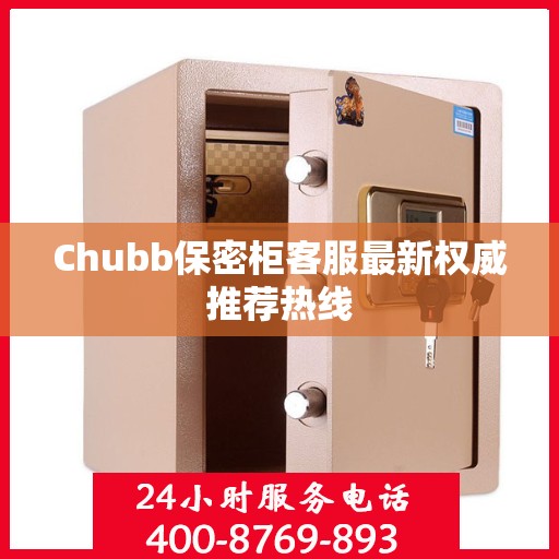 Chubb保密柜客服最新权威推荐热线