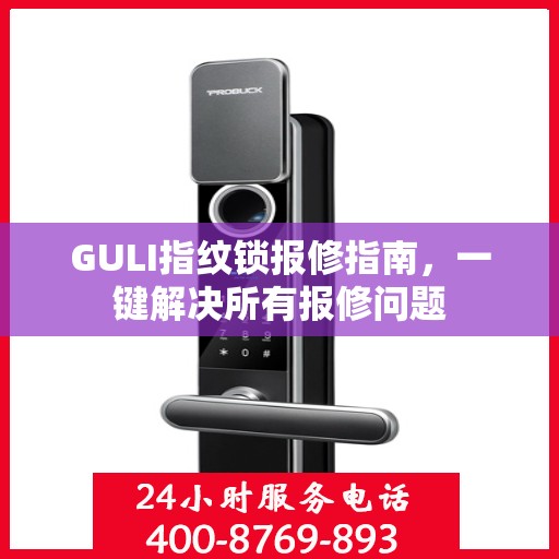 GULI指纹锁报修指南，一键解决所有报修问题