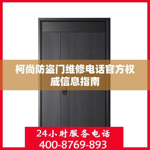 柯尚防盗门维修电话官方权威信息指南