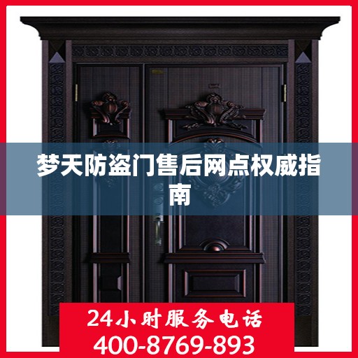 梦天防盗门售后网点权威指南