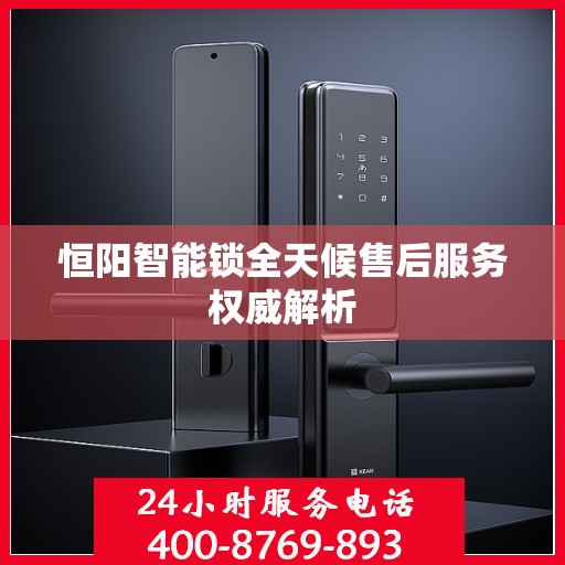 恒阳智能锁全天候售后服务权威解析