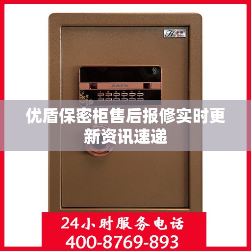 优盾保密柜售后报修实时更新资讯速递