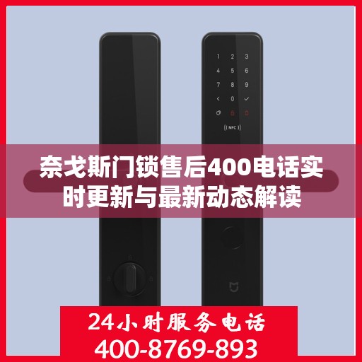 奈戈斯门锁售后400电话实时更新与最新动态解读