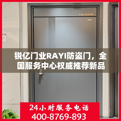 锐亿门业RAYI防盗门，全国服务中心权威推荐新品