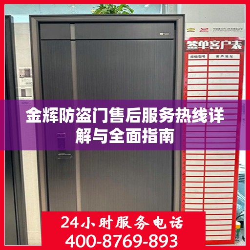 金辉防盗门售后服务热线详解与全面指南