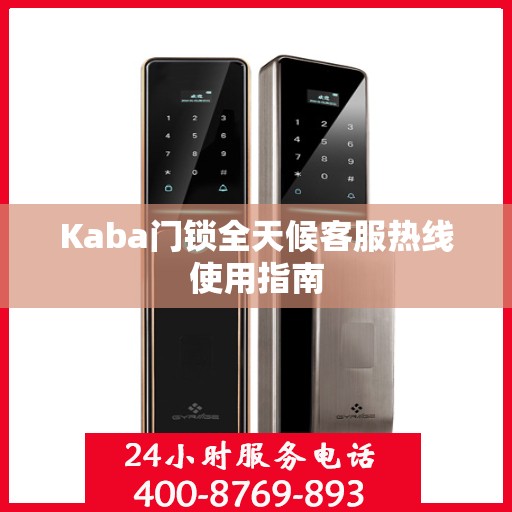 Kaba门锁全天候客服热线使用指南